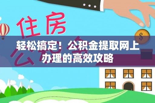 泰兴轻松搞定！公积金提取网上办理的高效攻略