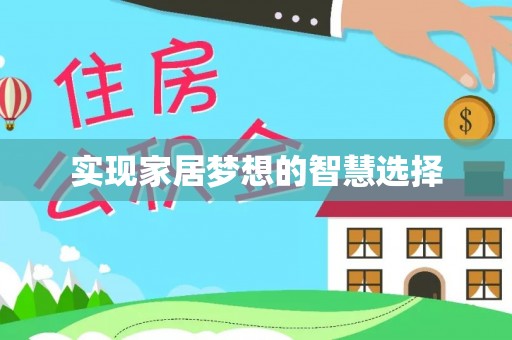 泰兴实现家居梦想的智慧选择