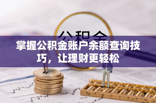 泰兴掌握公积金账户余额查询技巧，让理财更轻松