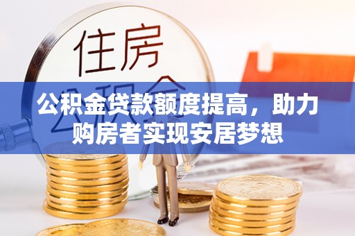 泰兴公积金贷款额度提高，助力购房者实现安居梦想