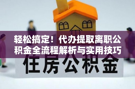 泰兴轻松搞定！代办提取离职公积金全流程解析与实用技巧