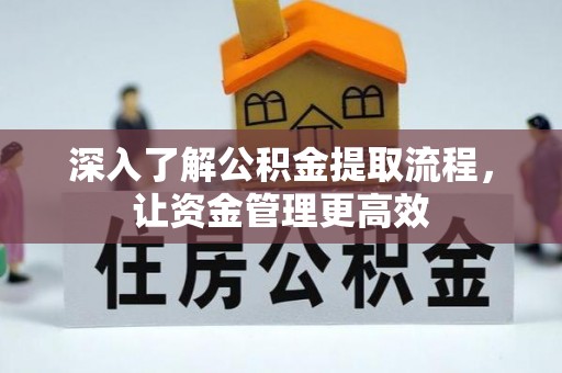 泰兴深入了解公积金提取流程，让资金管理更高效