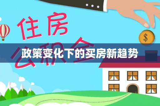 泰兴政策变化下的买房新趋势