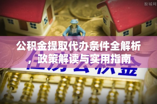 泰兴公积金提取代办条件全解析，政策解读与实用指南