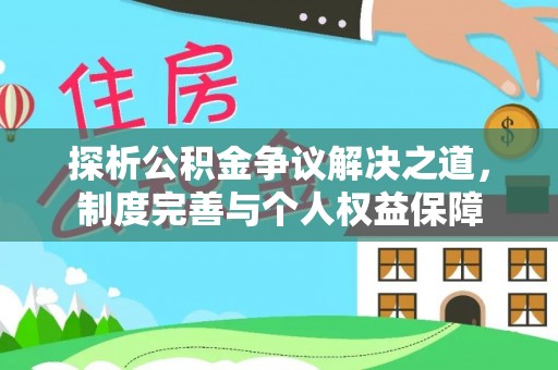 泰兴探析公积金争议解决之道，制度完善与个人权益保障