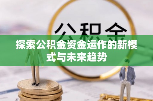 泰兴探索公积金资金运作的新模式与未来趋势