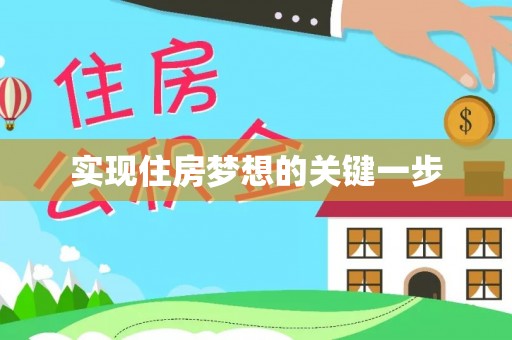 泰兴实现住房梦想的关键一步