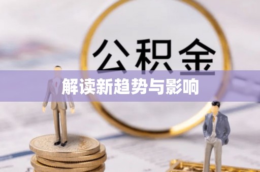 泰兴解读新趋势与影响