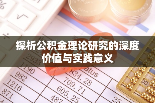 泰兴探析公积金理论研究的深度价值与实践意义