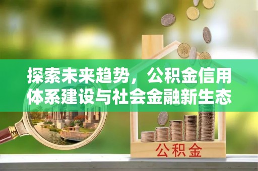 泰兴探索未来趋势，公积金信用体系建设与社会金融新生态