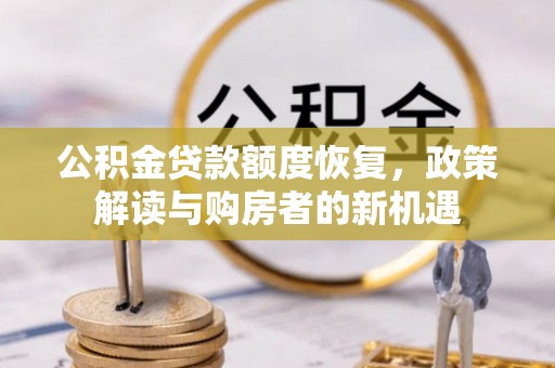 泰兴公积金贷款额度恢复，政策解读与购房者的新机遇