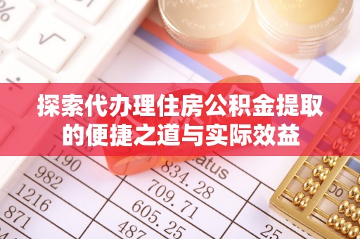 泰兴探索代办理住房公积金提取的便捷之道与实际效益
