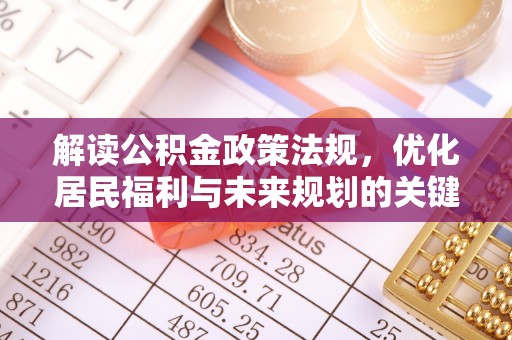 泰兴解读公积金政策法规，优化居民福利与未来规划的关键