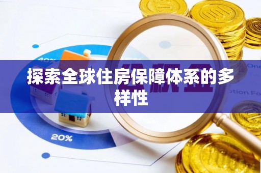 泰兴探索全球住房保障体系的多样性