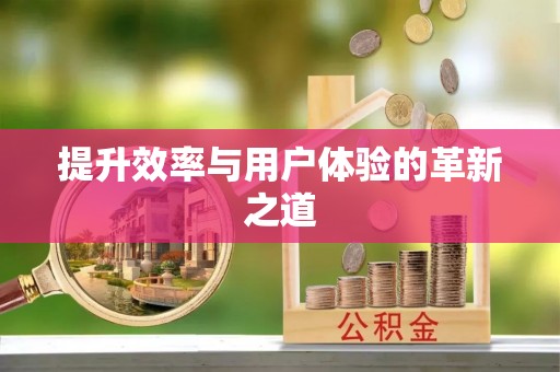 泰兴提升效率与用户体验的革新之道