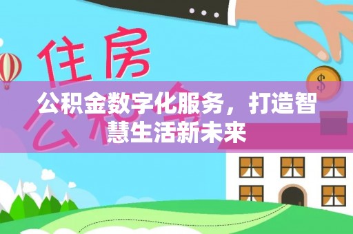 泰兴公积金数字化服务，打造智慧生活新未来