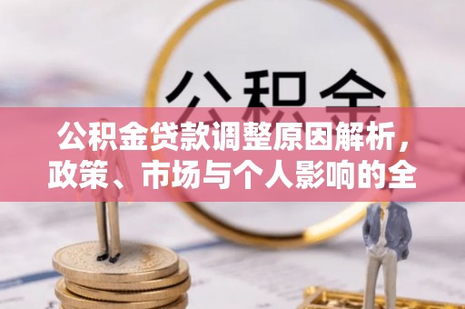 泰兴公积金贷款调整原因解析，政策、市场与个人影响的全面解读