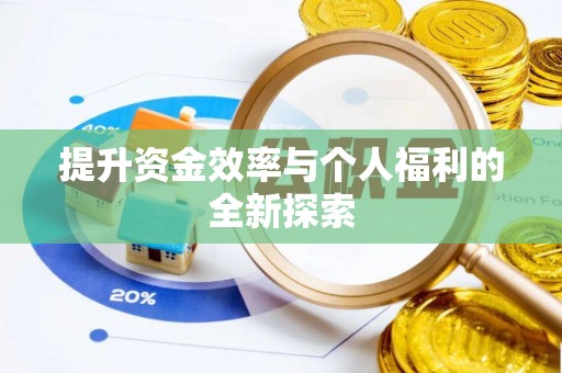 泰兴提升资金效率与个人福利的全新探索