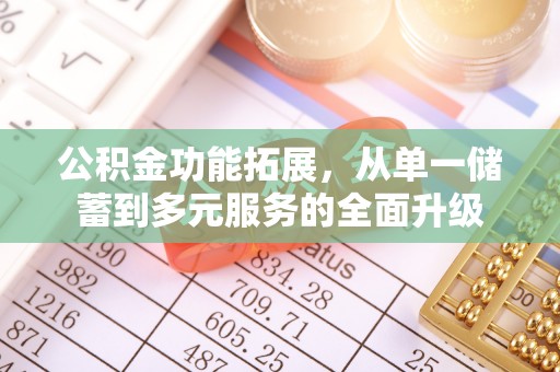 泰兴公积金功能拓展，从单一储蓄到多元服务的全面升级