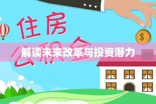 泰兴解读未来改革与投资潜力