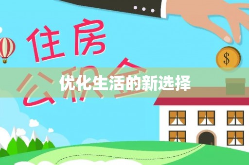 泰兴优化生活的新选择