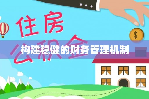 泰兴构建稳健的财务管理机制