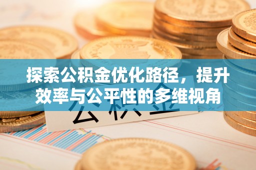 泰兴探索公积金优化路径，提升效率与公平性的多维视角