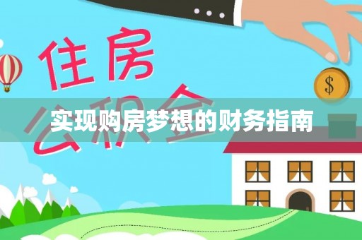 泰兴实现购房梦想的财务指南