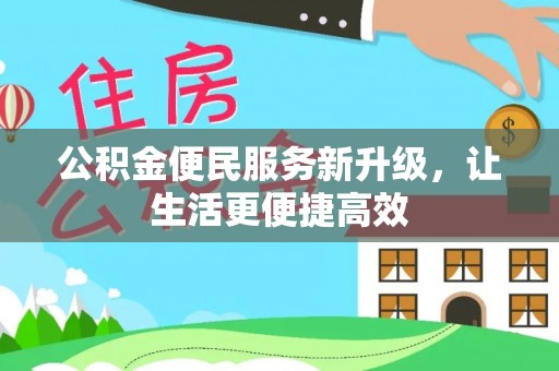 泰兴公积金便民服务新升级，让生活更便捷高效
