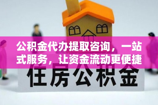 泰兴公积金代办提取咨询，一站式服务，让资金流动更便捷