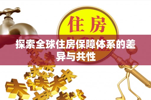 泰兴探索全球住房保障体系的差异与共性