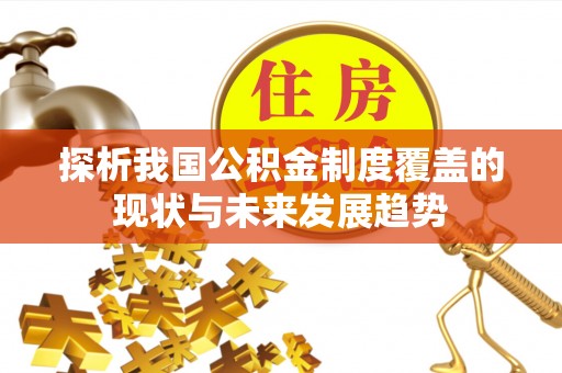 泰兴探析我国公积金制度覆盖的现状与未来发展趋势