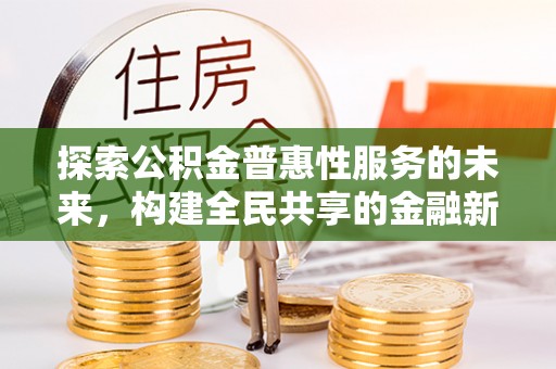 泰兴探索公积金普惠性服务的未来，构建全民共享的金融新生态