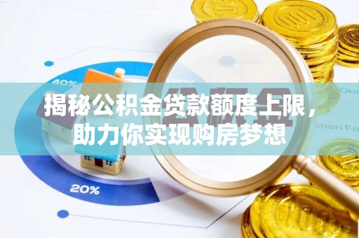 泰兴揭秘公积金贷款额度上限，助力你实现购房梦想