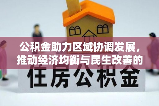 泰兴公积金助力区域协调发展，推动经济均衡与民生改善的新引擎