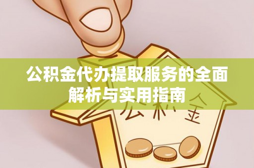 泰兴公积金代办提取服务的全面解析与实用指南