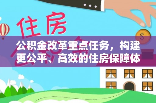 泰兴公积金改革重点任务，构建更公平、高效的住房保障体系