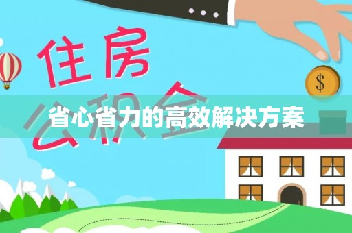 泰兴省心省力的高效解决方案