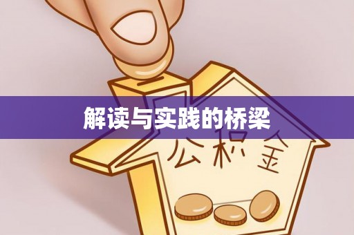 泰兴解读与实践的桥梁