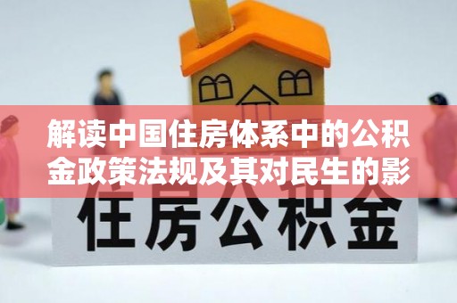 泰兴解读中国住房体系中的公积金政策法规及其对民生的影响