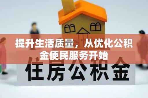 泰兴提升生活质量，从优化公积金便民服务开始