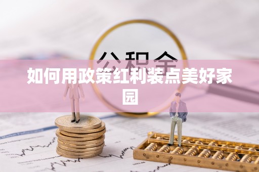 泰兴如何用政策红利装点美好家园