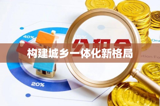 泰兴构建城乡一体化新格局