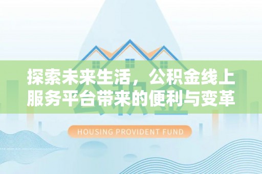 泰兴探索未来生活，公积金线上服务平台带来的便利与变革