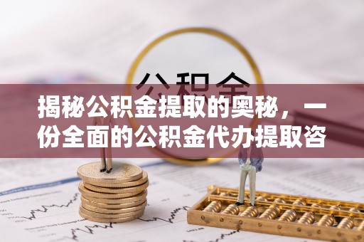 泰兴揭秘公积金提取的奥秘，一份全面的公积金代办提取咨询指南