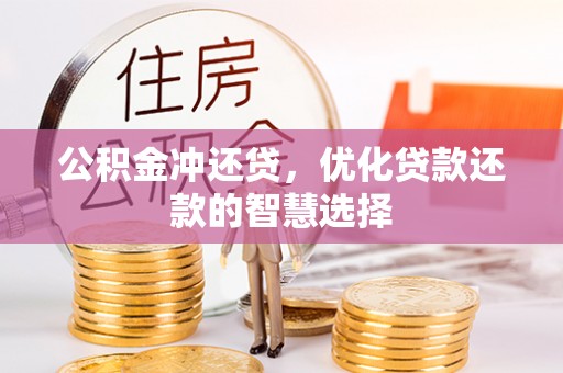 泰兴公积金冲还贷，优化贷款还款的智慧选择
