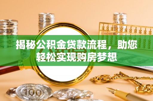 泰兴揭秘公积金贷款流程，助您轻松实现购房梦想