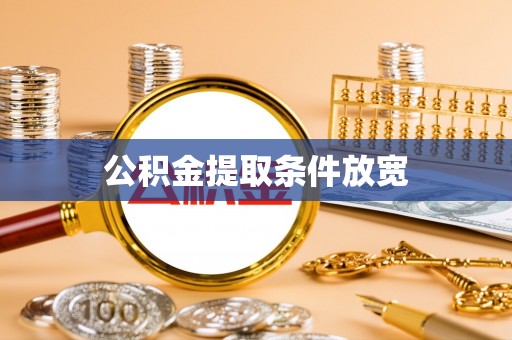 泰兴公积金提取条件放宽