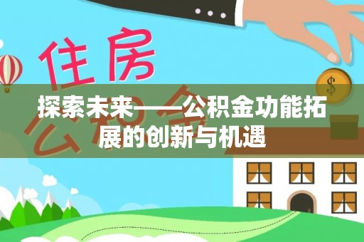 泰兴探索未来——公积金功能拓展的创新与机遇