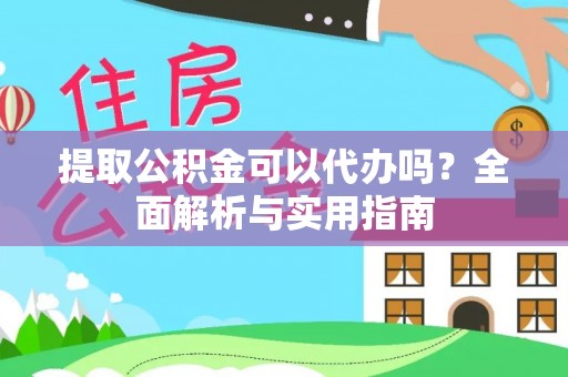 泰兴提取公积金可以代办吗？全面解析与实用指南